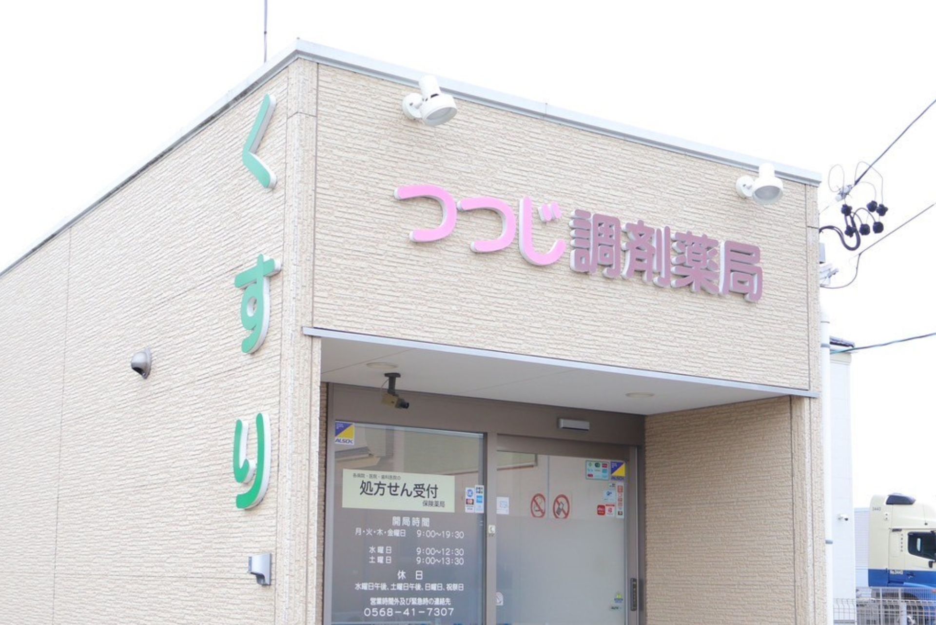 つつじ調剤薬局写真