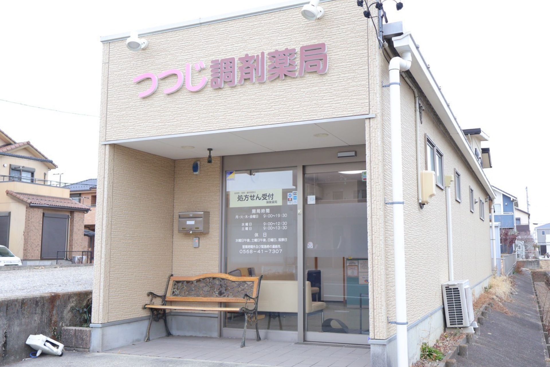 つつじ調剤薬局外観