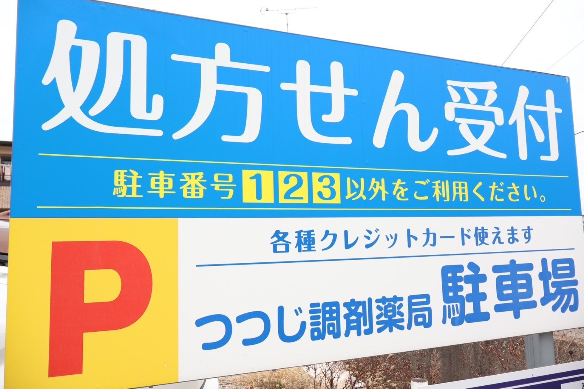 つつじ調剤薬局駐車場看板